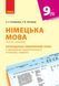 КТП. Німецька мова. 9(5) кл 9786170935663 фото 1