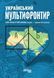 Книга Український Мультифронтир: нова схема історії України (неоліт &mdash; початок ХХ століття) Фабула Автор - Сергій Громенко 9786175222065 фото 2