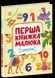 Перша книжка малюка. Цифри. Ранок С1743002У 9786170997173 9786170997173 фото 1