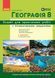 Книга НУШ. Географія. 8 клас. Зошит для практичних робіт. (Довгань Г. Д. ) Ранок Автор - Галина Довгань 9786170996398 9786170996398 фото 1