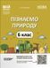 Книга Пізнаємо природу. 6 клас. Мій конспект. Матеріали до уроків. ПГР002 Основа Автор - О. В. Антикуз ПФМ011 9786170041906 9786170041906 фото 1