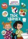 Розвиваючі книжки з наліпками "Твоє здоров&rsquo;я" Талант 6+ 9789669891013 фото 1