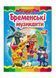 Бременські музиканти. Казкова мозаїка 9786177160785 фото 1
