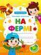 Тренажер-писалочка. На фермі (1501969) 9786171701373 фото 1