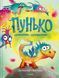 Книга Пунько-дракончик-дупорепчик 9786171705135 9786171705135 фото 1