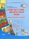 Сучасна дошкільна освіта. Слово до слова - звучить рідна мова.Середній вік О134021У 9789667480318 9789667480318 фото 1