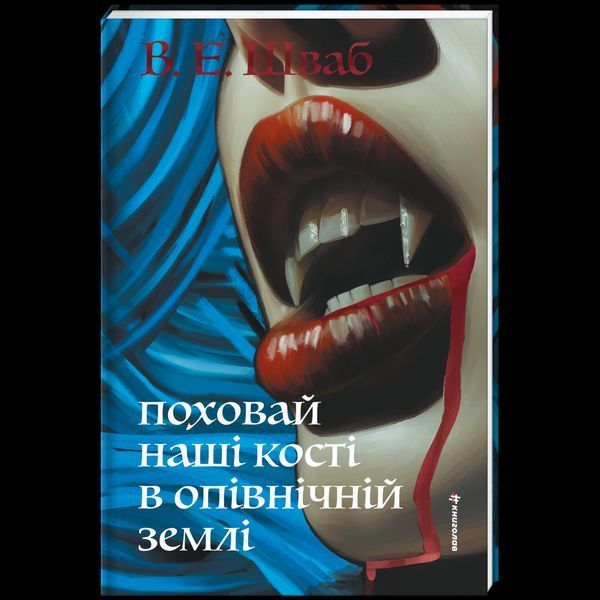Поховай наші кості в опівнічній землі 9786178566401 9786178566401 фото