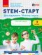 Книга STEM-старт. 3 клас. Зошит для учня. Дослідження. Хімічна наука Ранок Автор - Потапенко І. В.; Дубовик О. А.; Онопрієнко О. 9786170990853 фото 1