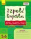 ІГРОВІ вправи. Логіка; пам`ять; увага 5-6 років 9786170997722 фото 1