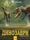 Книга Динозаври. Велика енциклопедія. Автор Пол Баррет. Тверда обкладинка. N901473У 9786170945297 9786170945297 фото 1