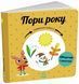 Книга Пори року. Навчальне колесо С1838001У 9786170988249 9786170988249 фото 1