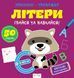 Прописи-тренажер. Лiтери. Кенгуру 4+ А0196У 9786177307593 486410 фото 1