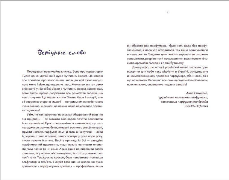 Книга Парфумерний щоденник Зої. Автор - Олександра Орлова (ВСЛ) 9786176797883 фото