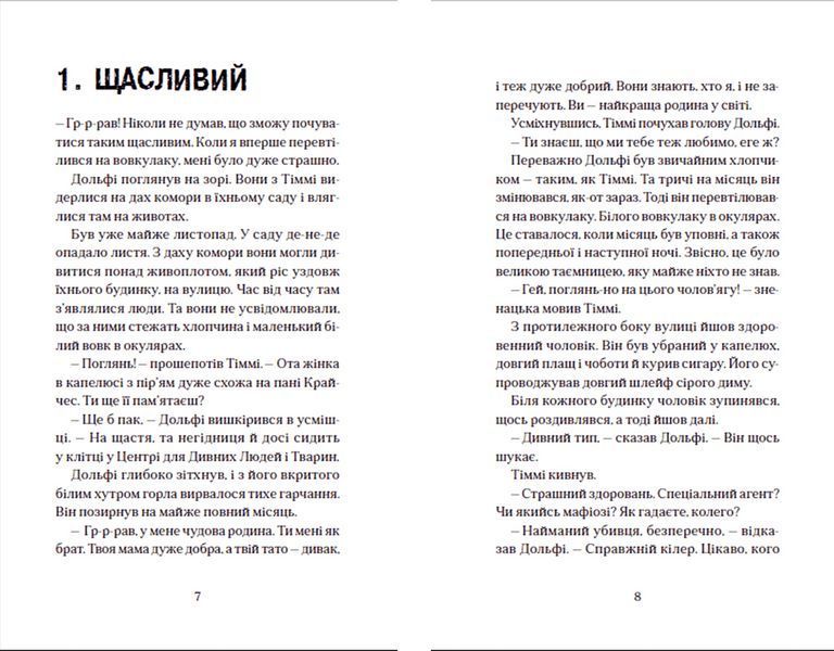 Книга Вовкулаченя Дольфі та Срібнозуб. Книга 3. Автор - Паул ван Лоон (ВСЛ) 9789664480632 фото