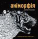 Книга Розмальовка "Аніморфія" Автор Кербі Розанес 235643 фото 1