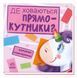 Книжка-картонка Шукаємо з єдиноріжком. Де ховаються прямокутники? Толмачова А. А1345008У 9789667504755 9789667504755 фото 1