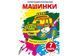 Чарівні водяні розмальовки. Машинки (Crystal Book) F00024617 фото 1