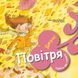 Книга "Турбота про планету. Повітря. Дмух!" Автори Нурія й Емпар Хіменес 494830 фото 1
