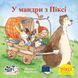 Книга У мандри з Піксі 9786178307240 9786178307240 фото 1