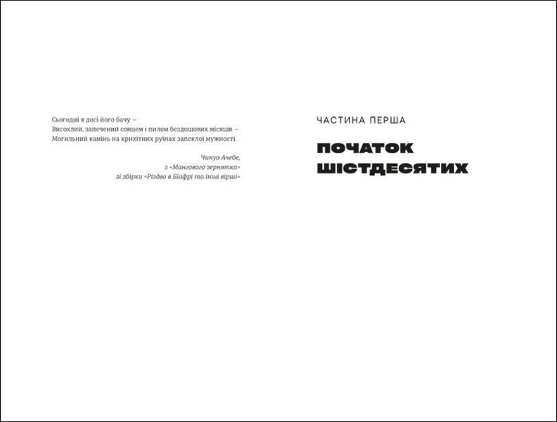 Книга "Половина жовтого сонця" Тверда Обкладинка Автор&nbsp;Чімаманда Нґозі Адічі 9786178286347 9786178286347 фото