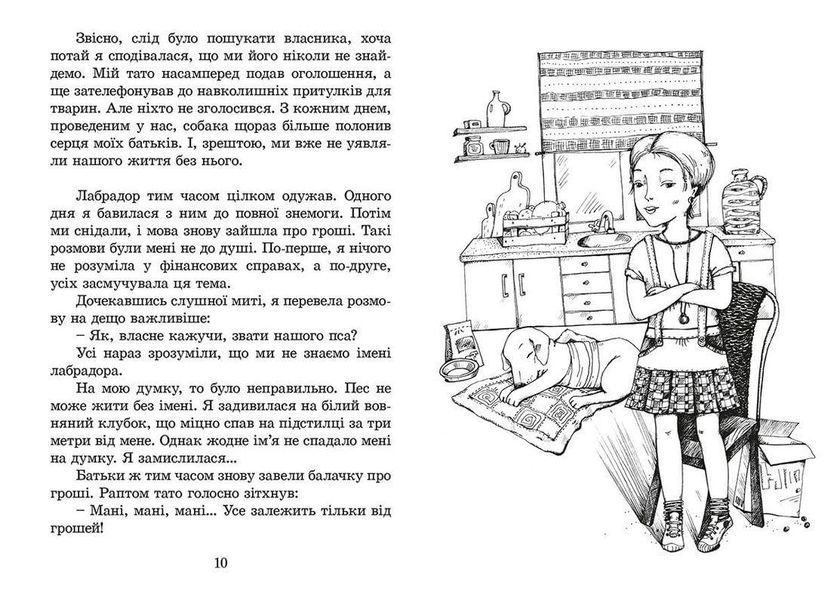 Книга Пес на ім'я Мані, або Абетка грошей. Книга 1 Автор - Бодо Шефер (ВСЛ) 9789662909302 фото