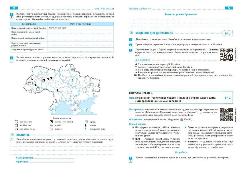 Книга НУШ. Географія. 8 клас. Зошит для практичних робіт. (Довгань Г. Д. ) Ранок Автор - Галина Довгань 9786170996398 9786170996398 фото