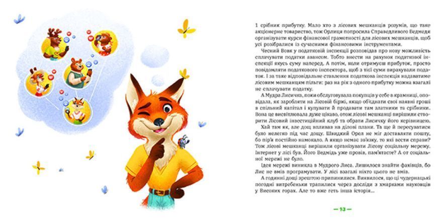 Книга "Лісові комерсанти" Тверда Обкладинка Автор Вожжов Сергій 9786170984012 фото