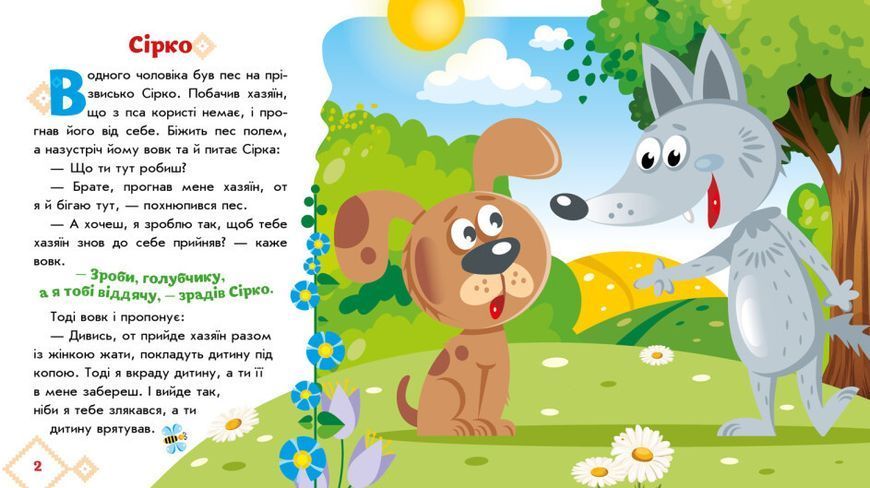 Книжка-картонка "Українські казочки. Сірко" 9789667512934 фото