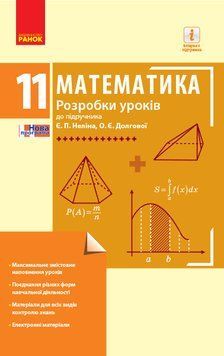 Книга Математика. 11 кл. Рівень стандарту. Розробки уроків (до підруч. Є. П. Неліна; О. Є. Долгової) Ранок Автор - Кушнір Л. Д. 9786170954893 фото