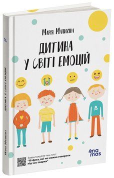 Книга Дитина у світі емоцій ДТБ043 Основа Автор - Марія Малихіна ЧИТ010 9786170034731 9786170034731 фото