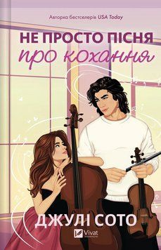 Книга Не просто пісня про кохання. Автор - Джулі Сото. Vivat 9786171713857 9786171713857 фото