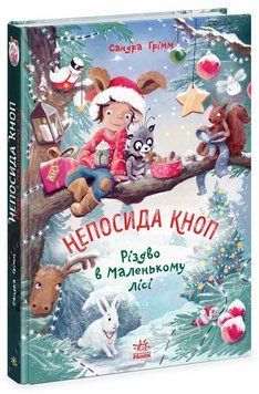 Книга Непосида Кноп. Різдво в Маленькому лісі. Книга 2 Ч1823002У 9786170987716 9786170987716 фото