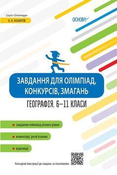 Завдання для олімпіад, конкурсів, змагань. Географія. 6&ndash;11 класи ОЛМ017 9786170038630 399582 фото