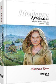 Книга Демельза Фабула Автор - Вінстон Ґрем 9786170939401 9786170939401 фото