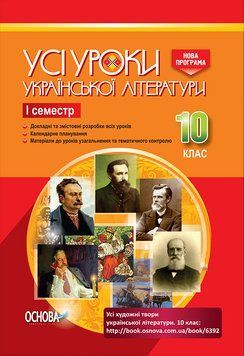 Усі уроки української літератури. 10 клас. І семестр. Косогова О. УМУ033 9786170034243 296409 фото