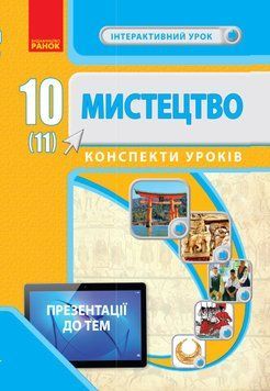 Мистецтво. 10 (11) кл. Інтерактивний урок+QR 9786170960993 фото