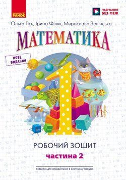 Книга НУШ 1 кл. Математика. Робочий зошит. Частина 2 (у 4-х ч.) до підр. О. Гісь; І. Філяк Ранок Автор - Гісь О.М.; Філяк І.В.; 9786170927255 фото