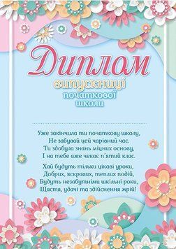 Диплом випускниці початкової школи (з квітами) Упаковка 100шт 10127087У 4827476988177 4827476988177 фото
