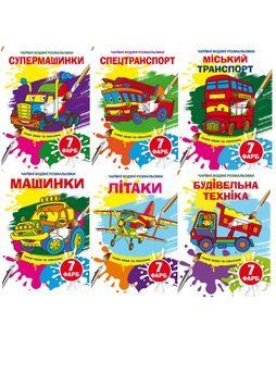 Комплект "Чарівні водяні розмальовки, Транспорт" (Crystal Book) (6 шт в комплекті) F0002408101 фото