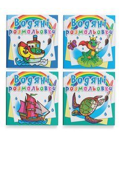 Комплект "Водяні розмальовки, в океані" (Crystal Book) (4 шт в комплекті) F0002526201 фото