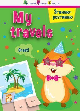 Згинаю-розгинаю. My travels. З аудіосупроводом АРТ15704УА 9786170955418 9786170955418 фото