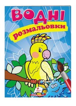 Водні розмальовки. Папуга 9789669471192 фото