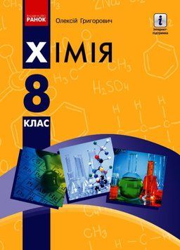 Хімія. Підручник для 8 класу ЗЗСО Григорович О.В. Ш470384У 9786170969798 458611 фото