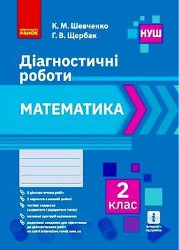 Книга Математика. 2 клас. Діагностувальні роботи Ранок Автор - К. М. Шевченко; Г. В. Щербак 9786170968302 9786170968302 фото