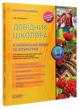 Бібліотечка школяра. Довідник школяра з української мови та літератури. 5&ndash;9 класи. КДН017 9786170038364 351896 фото