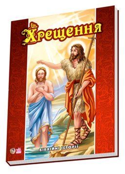 Біблійні історії : Хрещення А14535У 9789663134260 9789663134260 фото