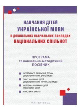Навчання дітей української мови в дошкільних навчальних закладах національних спільнот : програма та навчально-методичний посібник 9789666349081 фото