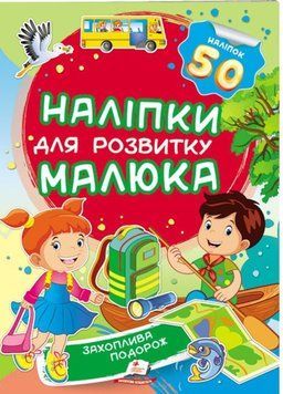 Захоплива подорож. Наліпки для розвитку малюка. 50 наліпок 9789669474681 фото