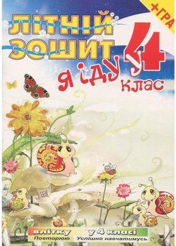 Літній зошит. Я іду у 4 клас + безкоштовна вкладка-гра. Рудик Т., 978-966-634-439-0 9789666344390 фото