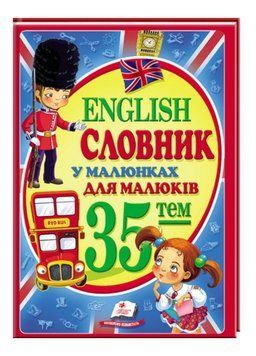 Словник у малюнках для малюків. 35 тем. English 9786177160372 фото